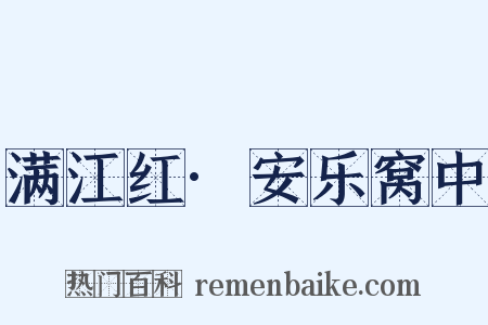 满江红·安乐窝中是什么意思的图片